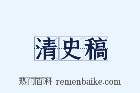 清史稿是什么意思的图片
